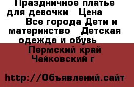 Праздничное платье для девочки › Цена ­ 1 000 - Все города Дети и материнство » Детская одежда и обувь   . Пермский край,Чайковский г.